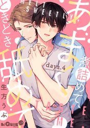 あまく煮詰めて、ときどき舐めて　days.4