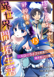 捨てられおっさんと邪神様の異世界開拓生活 ～スローライフと村造り、時々ぎっくり腰～ コミック版（分冊版）　【第15話】