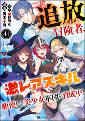 二度追放された冒険者、激レアスキル駆使して美少女軍団を育成中！ コミック版（分冊版）　【第41話】