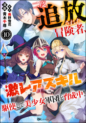 二度追放された冒険者、激レアスキル駆使して美少女軍団を育成中！ コミック版（分冊版）　【第10話】