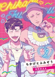 ちかげとふみぞう 2