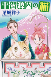 平賀源内の猫【分冊版】第９話　〜カランスからの手紙〜