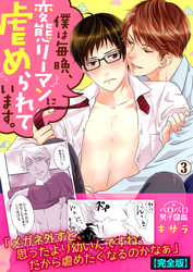 僕は毎晩、変態リーマンに虐められています。【完全版】(3)