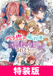 ベタ惚れの婚約者が悪役令嬢にされそうなので。 特装版 9巻