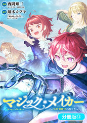 マジック・メイカー　－異世界魔法の作り方－【分冊版】 12巻