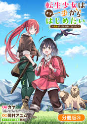 転生少女はまず一歩からはじめたい～魔物がいるとか聞いてない！～【分冊版】 29巻