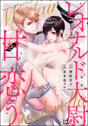 マイ・フェア・シンデレラ レオナルド大尉は甘く恋う(分冊版) 【第5話】