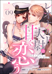マイ・フェア・シンデレラ レオナルド大尉は甘く恋う(分冊版) 【第9話】