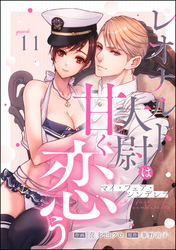 マイ・フェア・シンデレラ レオナルド大尉は甘く恋う(分冊版) 【第11話】