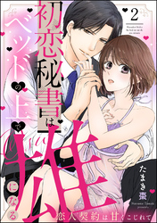 初恋秘書はベッドの上で雄になる 恋人契約は甘くこじれて（分冊版）　【第2話】