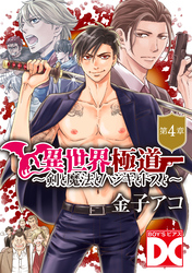 異世界極道～剣と魔法とハジキとドスと～【バラ売り】 第4章