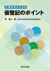 元登記官からみた　仮登記のポイント