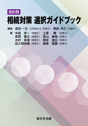 目的別　相続対策　選択ガイドブック