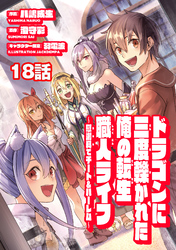 ドラゴンに三度轢かれた俺の転生職人ライフ～慰謝料（スキル）でチート＆ハーレム～　第18話