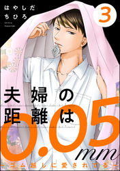 夫婦の距離は0.05mm ～ゴム越しに愛されてる～　（3）