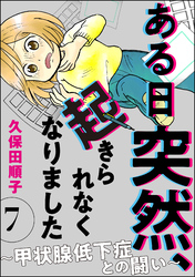 ある日突然、起きられなくなりました ～甲状腺低下症との闘い～（分冊版）　【第7話】