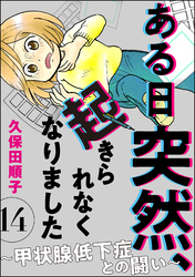 ある日突然、起きられなくなりました ～甲状腺低下症との闘い～（分冊版）　【第14話】