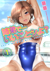 姉弟で…いいことシよ？