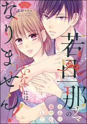 若旦那サマの言いなりにはなりません！ 恋心は湯煙に隠して（分冊版）　【第12話】