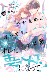 ひかえめに言っても、これは愛　プチデザ（２６）