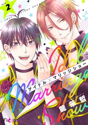 アイドル×マリッジショー 2