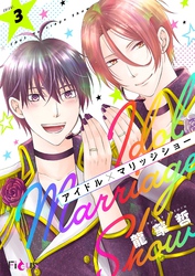 アイドル×マリッジショー 3