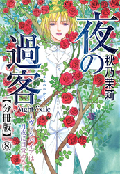 夜の過客～ヴァンパイアは月夜に目覚める～【分冊版】8