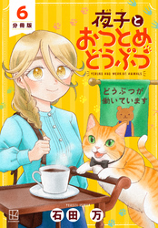 夜子とおつとめどうぶつ　分冊版（６）