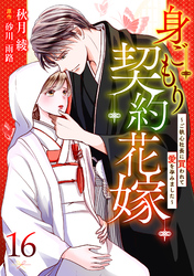 身ごもり契約花嫁～ご執心社長に買われて愛を孕みました～【分冊版】16話