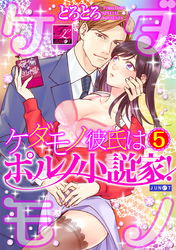 ケダモノ彼氏はポルノ小説家！ 05