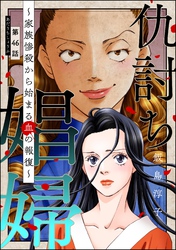 仇討ち娼婦 ～家族惨殺から始まる血の報復～（分冊版）　【第46話】