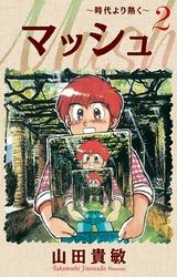 マッシュ～時代より熱く～ 完全版(2)