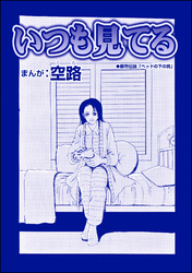 いつも見てる（単話版）＜全身整形のブス～天然美人にはわからない～＞