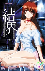 結界 カルテ1 心の性・臨床尋問 下巻【フルカラー】