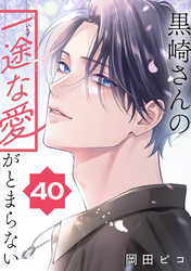 黒崎さんの一途な愛がとまらない【単話版】(40)