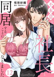 不本意ながら、社長と同居することになりました 【分冊版】12話