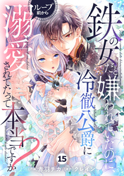 Berry’sFantasy鉄の女だと嫌われていたのに、冷徹公爵にループ前から溺愛されてたって本当ですか？15巻