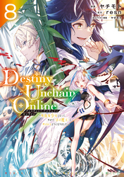 Ｄｅｓｔｉｎｙ　Ｕｎｃｈａｉｎ　Ｏｎｌｉｎｅ　～吸血鬼少女となって、やがて『赤の魔王』と呼ばれるようになりました～（８）