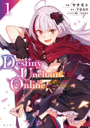 Ｄｅｓｔｉｎｙ　Ｕｎｃｈａｉｎ　Ｏｎｌｉｎｅ　～吸血鬼少女となって、やがて『赤の魔王』と呼ばれるようになりました～（１）