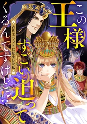 この王様すごい迫ってくるんですけど！？～古代エジプトに転生した私～35