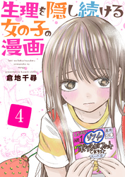 生理を隠し続ける女の子の漫画　4巻