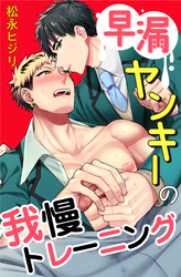 早漏ヤンキーの我慢トレーニング 9