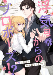 浮気目撃からのプロポーズ！？～復讐しながら幸せになります！～(60)