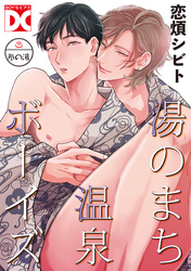 湯のまち温泉ボーイズ【バラ売り】 参の湯