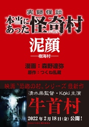 実録怪談 本当にあった怪奇村　泥顔