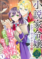 【単話版】小説家令嬢レディ・ヴィオラの受難～当て馬役の貴公子に脅されています～（１）崖っぷち令嬢ですが、意地と策略で幸せになります！シリーズ