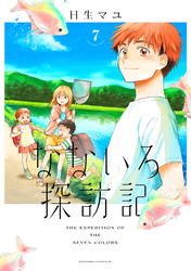 なないろ探訪記　分冊版（７）