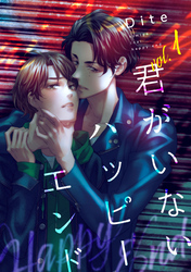 【バラ売り】君がいないハッピーエンド