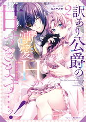 訳あり公爵の溺愛Hが甘すぎます…ッ！アンソロジー: 2