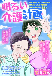 明るい介護計画【単話売】